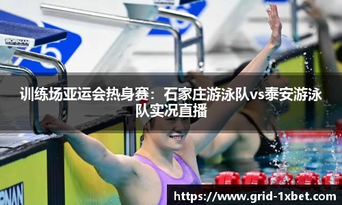 训练场亚运会热身赛：石家庄游泳队vs泰安游泳队实况直播