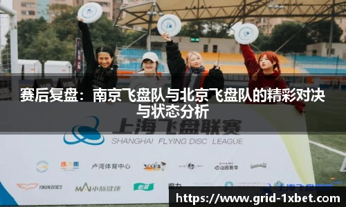 赛后复盘：南京飞盘队与北京飞盘队的精彩对决与状态分析
